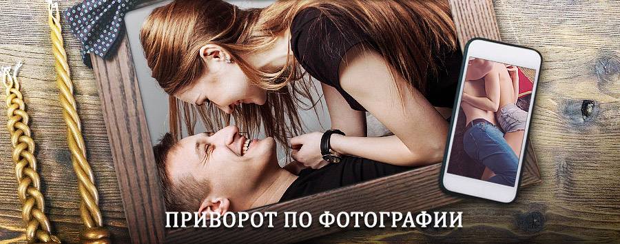 Сильный приворот по фотографии | Балаганск