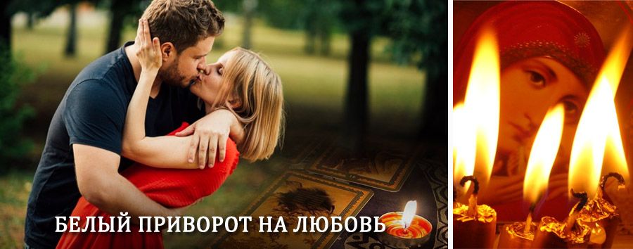 Приворот в домашних условиях на мужчину в Балаганске