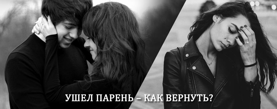 Как вернуть парня после расставания – действенный приворот от гадалки в Балаганске